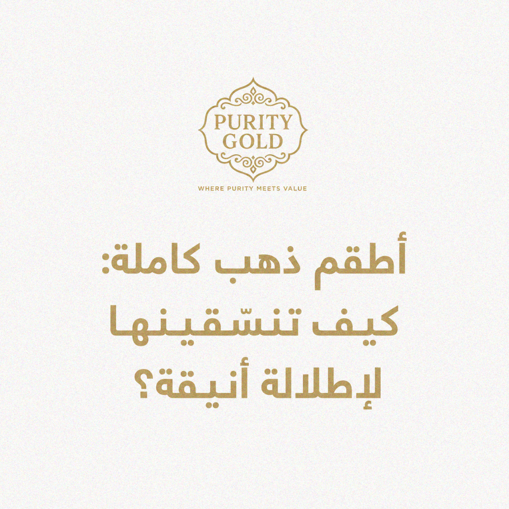 أطقم ذهب كاملة: كيف تنسّقينها لإطلالة أنيقة؟