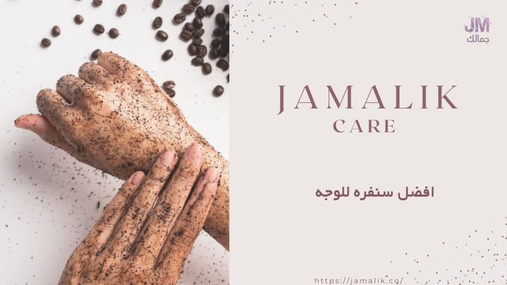 اكتشفي أفضل سنفرة للوجه من متجر جمالك لبشرة ناعمة ومشرقة!