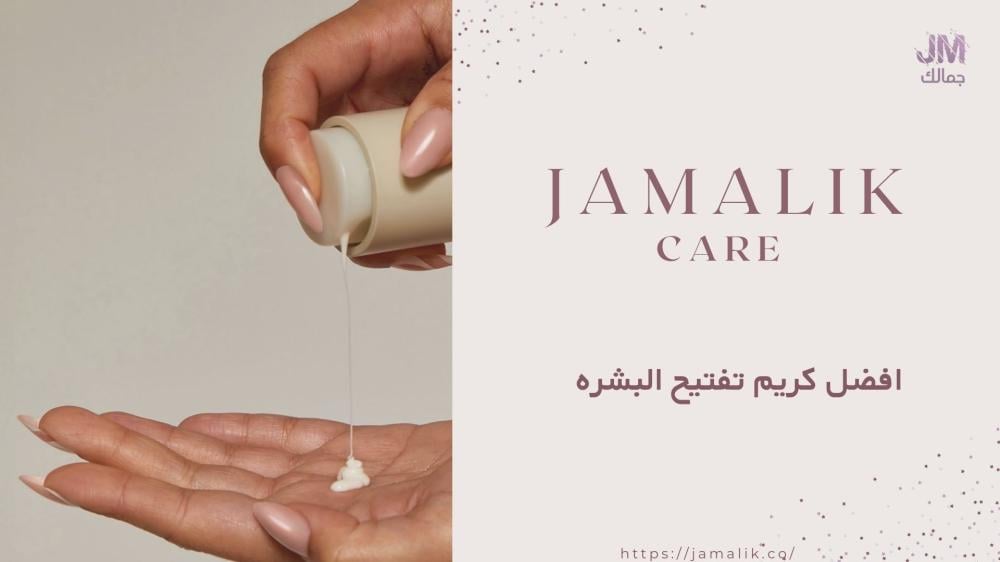 افضل كريم تفتيح البشره