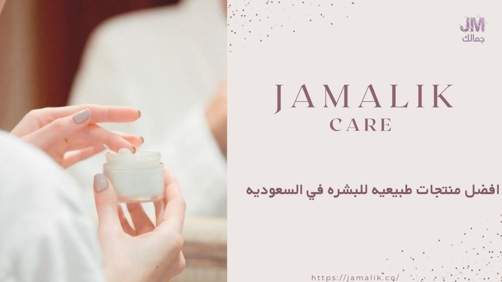 افضل منتجات طبيعيه للبشره في السعوديه