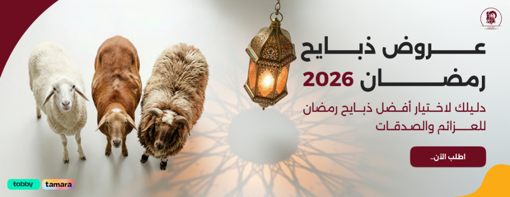 ذبايح رمضان