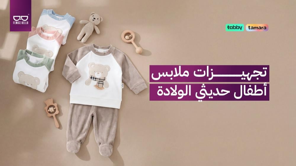 تجهيزات ملابس أطفال حديثي الولادة | كل ما يحتاجه طفلك من اليوم الأول