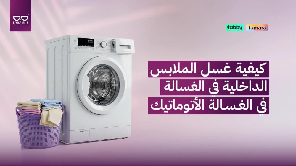 كيفية غسل الملابس الداخلية في الغسالة الأتوماتيك