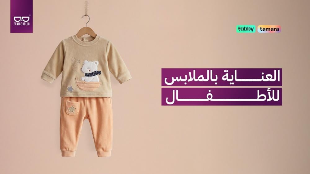 العناية بالملابس للأطفال