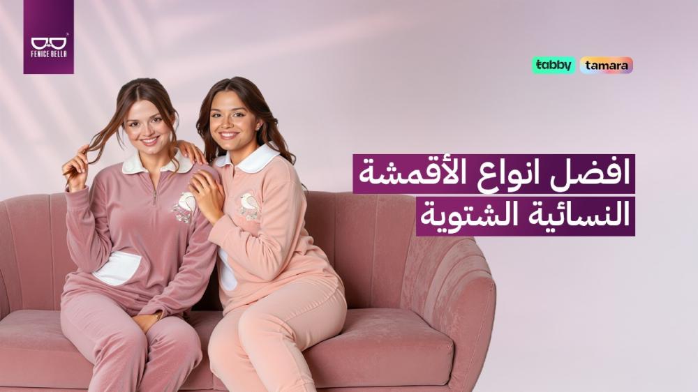 أفضل_انواع-الأقمشة-النسائية-الشتوية