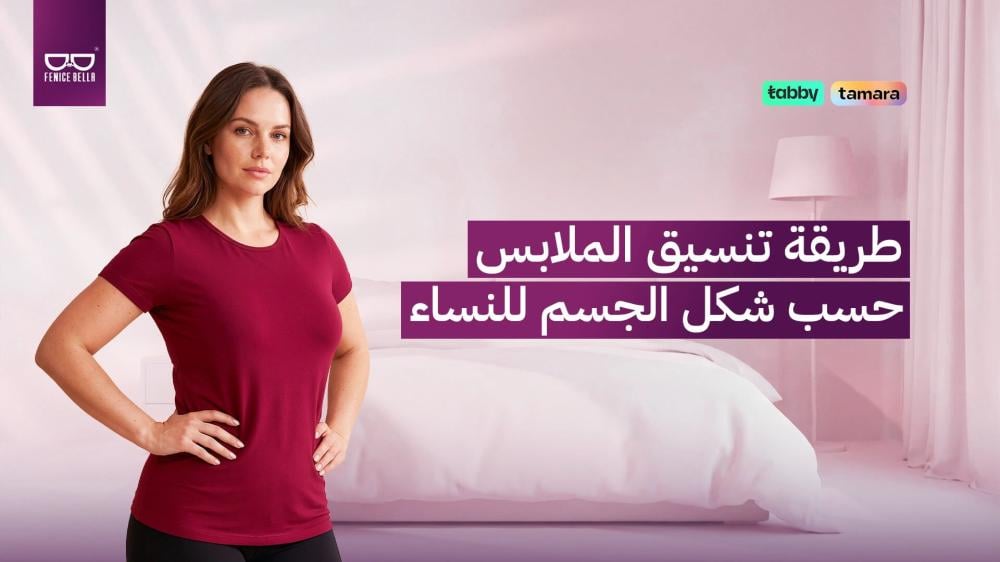 طريقة تنسيق الملابس حسب شكل الجسم للنساء