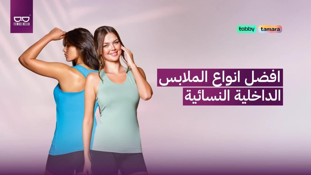 افضل-انواع-الملابس-الداخلية-النسائية