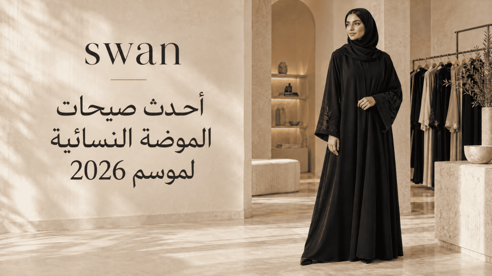 أحدث صيحات موضة نسائية لموسم 2026