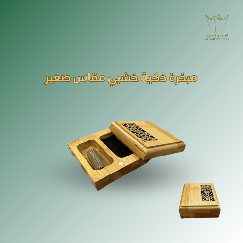 مبخرة ذكية خشبي مقاس صغير