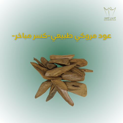 عود مروكي طبيعي - كسر مباخر -