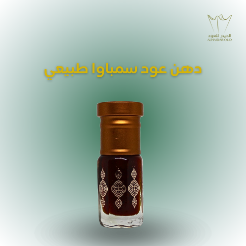 دهن عود سمباوا طبيعي