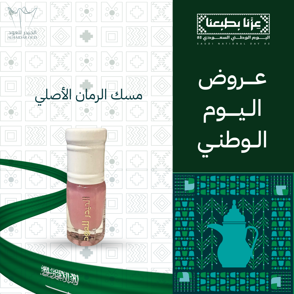 مسك الرمان الأصلي