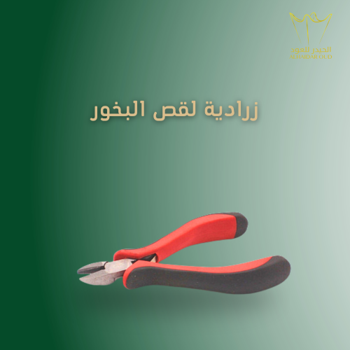 زرادية لقص البخور