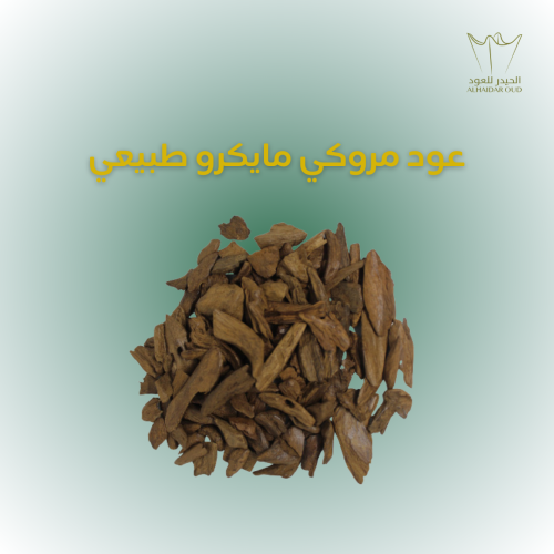 عود مروكي مايكرو طبيعي