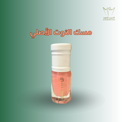 مسك التوت الأصلي