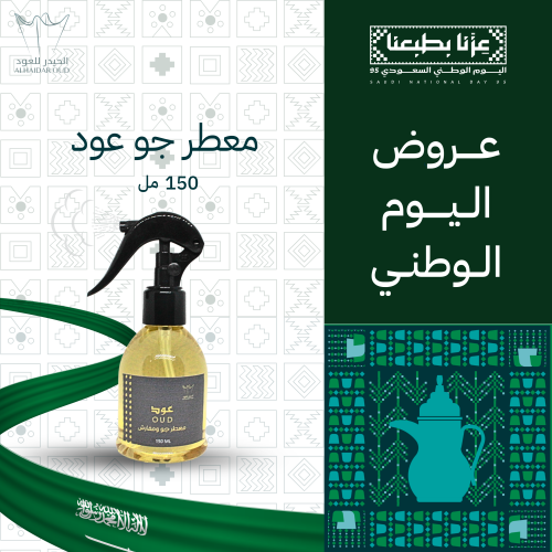 معطر جو ومفارش عود 150 مل