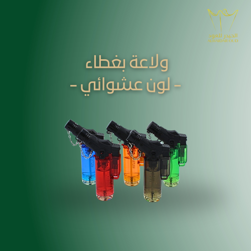 ولاعة بغطاء - لون عشوائي -