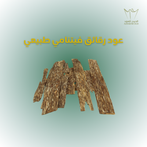 رقائق العود الفيتنامي الطبيعي