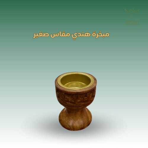 مبخرة هندي مقاس صغير جدا
