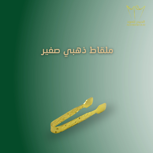 ملقاط ذهبي صغير