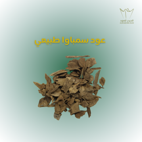 عود سمباوا طبيعي