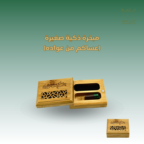 مبخرة ذكية عساكم من عواده - مقاس صغير -