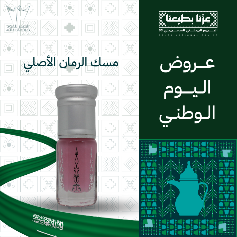 مسك الرمان الأصلي