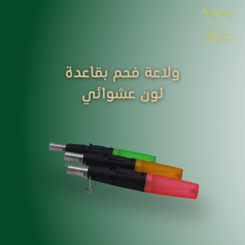 ولاعة فحم بقاعدة لون عشوائي