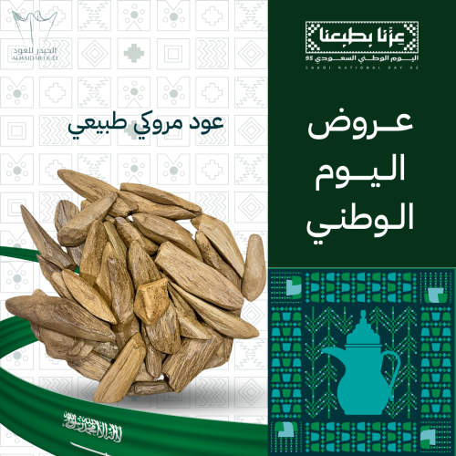 عود مروكي طبيعي - كسر مباخر -