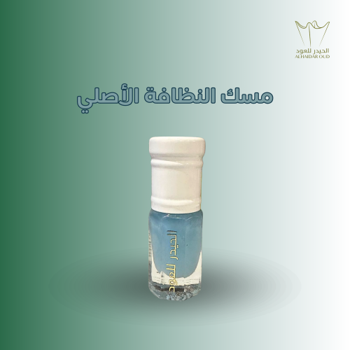 مسك النظافة الأصلي