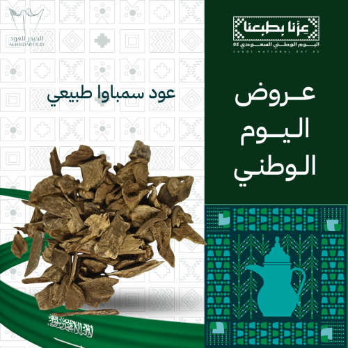 عود سمباوا طبيعي