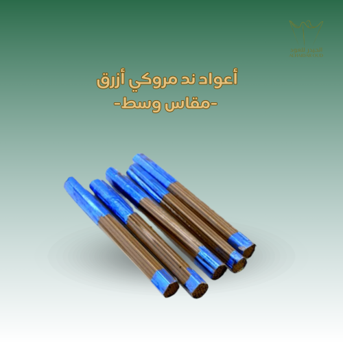 أعواد ند مروكي أزرق -مقاس وسط-