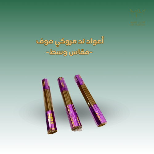 أعواد ند مروكي موف -مقاس وسط-