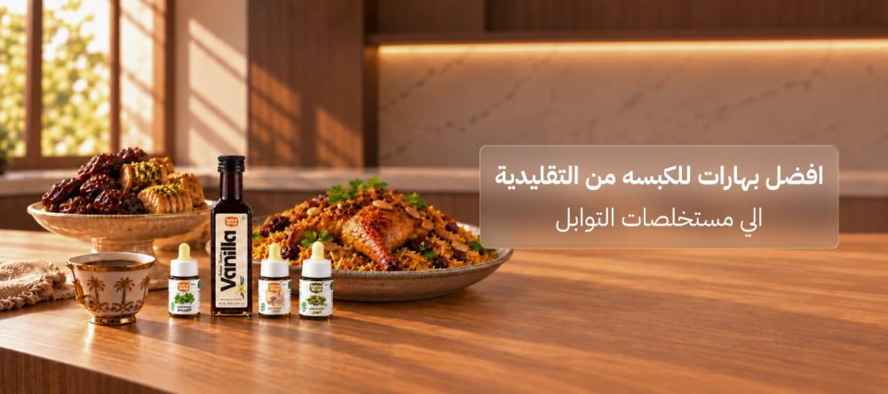 اكتشف افضل بهارات للكبسه والفرق بين الخلطات التقليدية ومستخلصات التواب