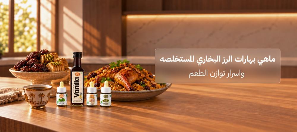 ماهي بهارات الرز البخاري المستخلصه واسرار توازن الطعم