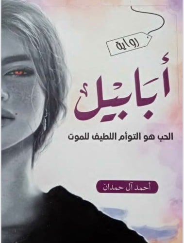 رواية ابابيل