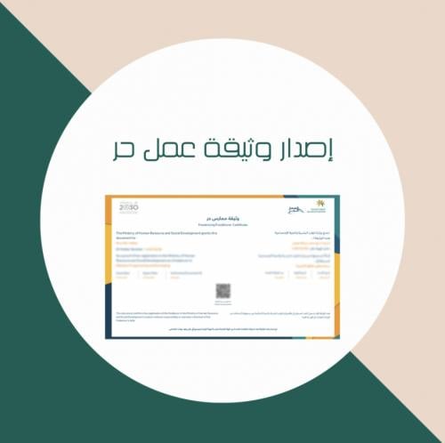 اصدار وثيقة عمل حر