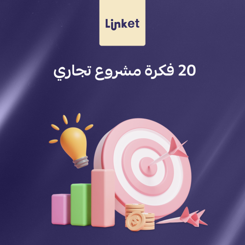 عشرين فكرة مشروع مربح