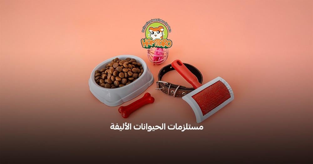 مستلزمات الحيوانات الاليفة عالية الجودة لرعاية افضل