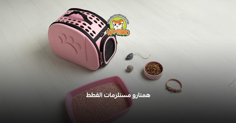 مستلزمات القطط من متجر هامتارو