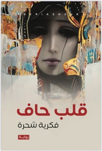 رواية قلب حاف