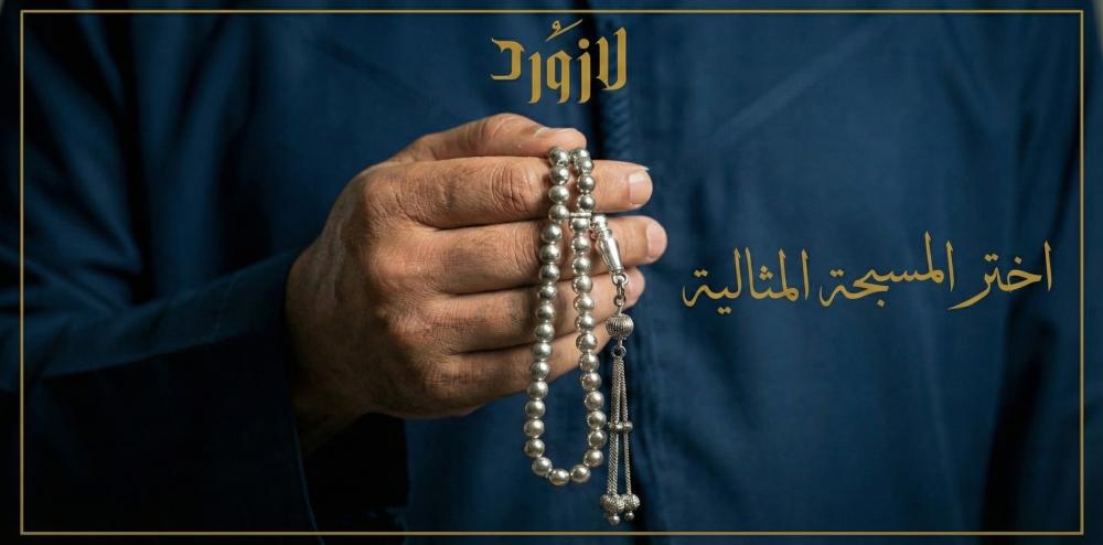 سبح فضة رجالي عيار 925: دليلك لاختيار المسبحة الفاخرة