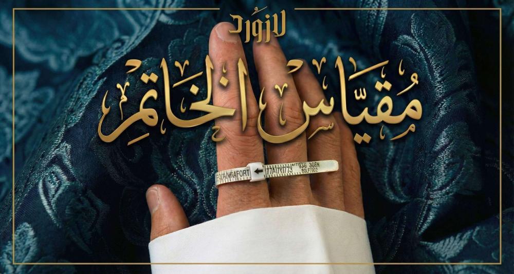 طريقة معرفة مقاس الخاتم الرجالي في البيت (حسب مقاسات 6–13 المستخدمة في السعودية)
