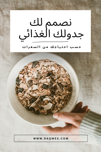 تصميم جدول غذائي خاص