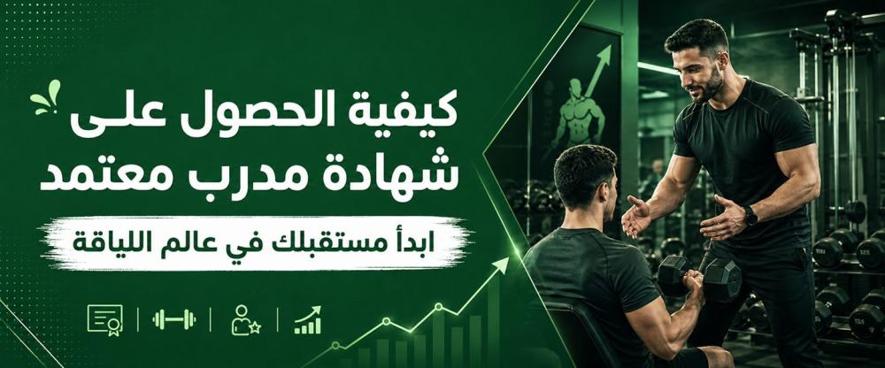 كيفية الحصول على شهادة مدرب معتمد