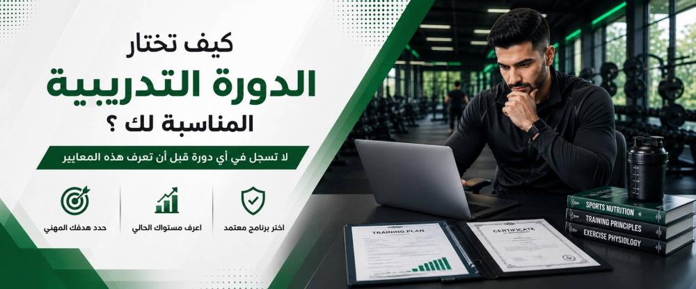 كيف تختار الدورة التدريبية المناسبة لك