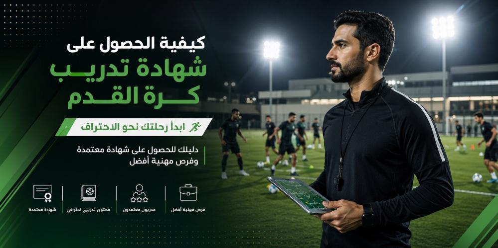 كيفية الحصول على شهادة تدريب كرة القدم