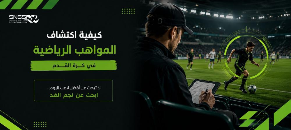 كيفية اكتشاف المواهب الرياضية في كرة القدم معايير واضحة