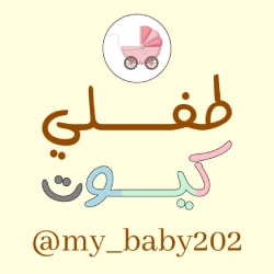 طفلي كيوت
