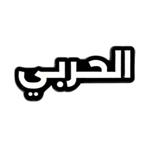 ملصق حديد الحربي